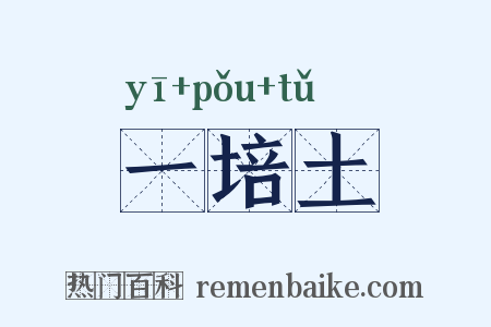一培土是什么意思的图片